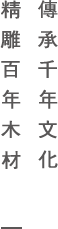 傳承千年文化,精雕百年木材