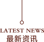 最新資訊